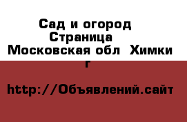  Сад и огород - Страница 2 . Московская обл.,Химки г.